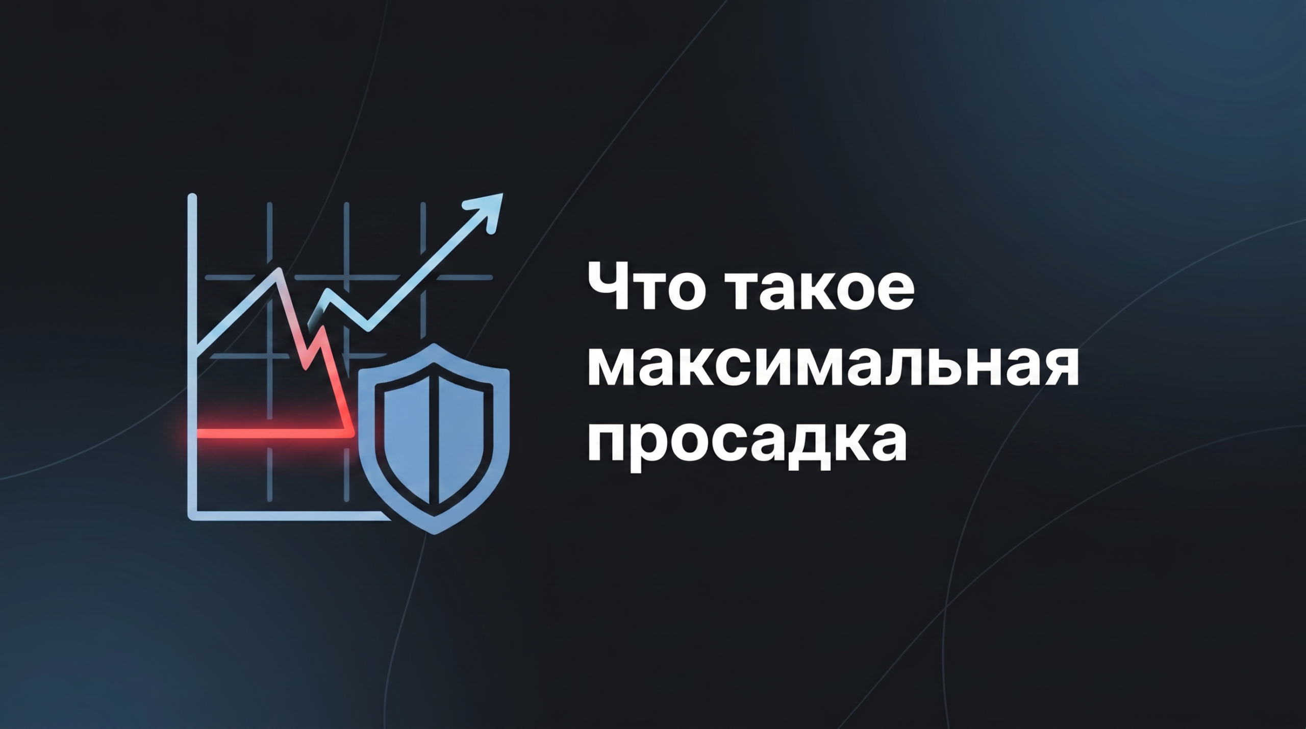 Что такое максимальная просадка в проп-трейдинге