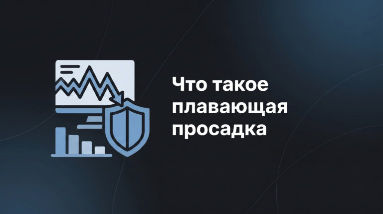Что такое плавающая просадка