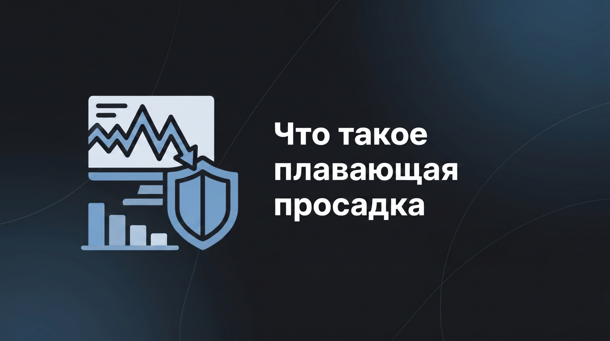 Что такое плавающая просадка