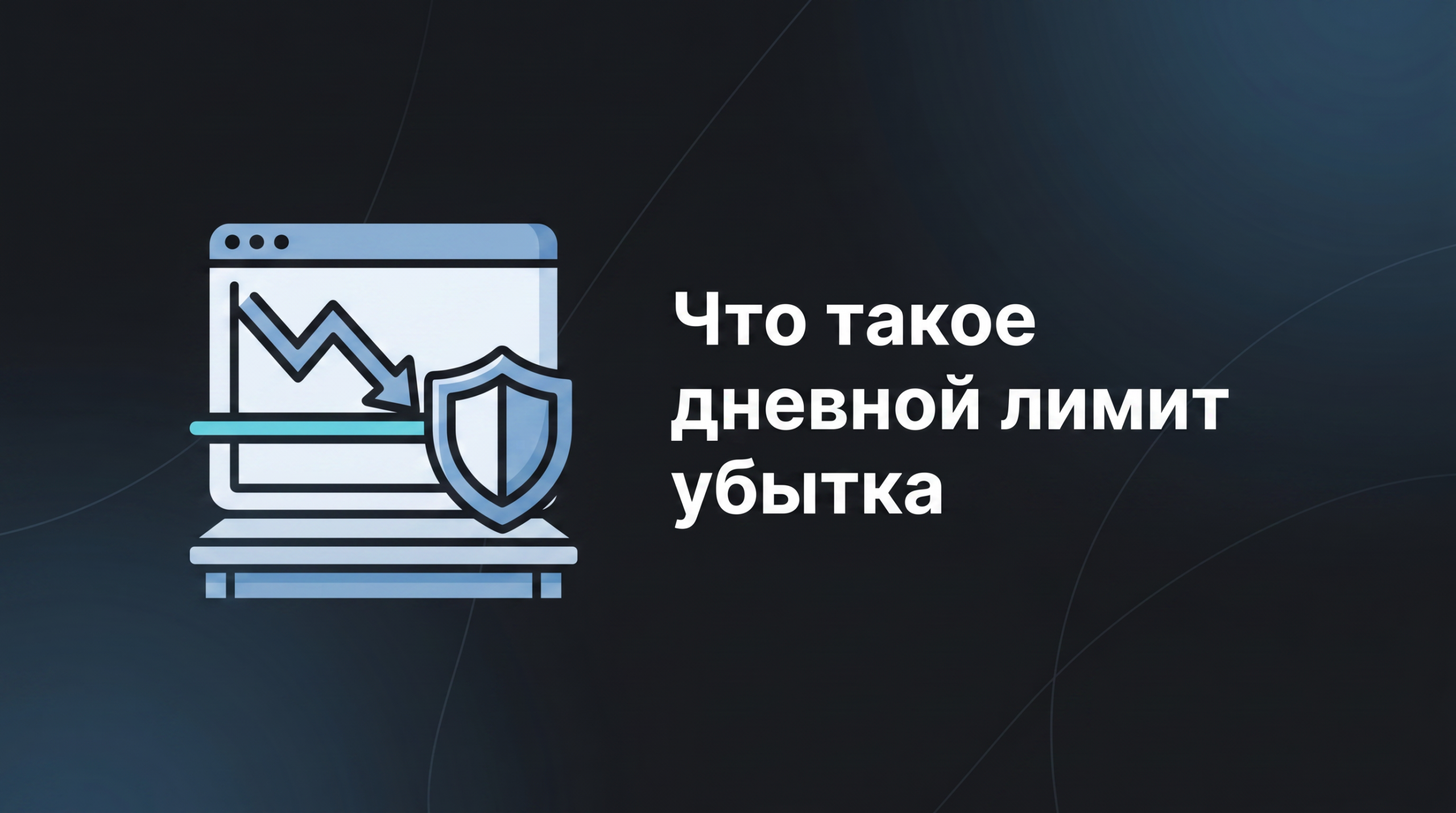 дневной-лимит-убытка
