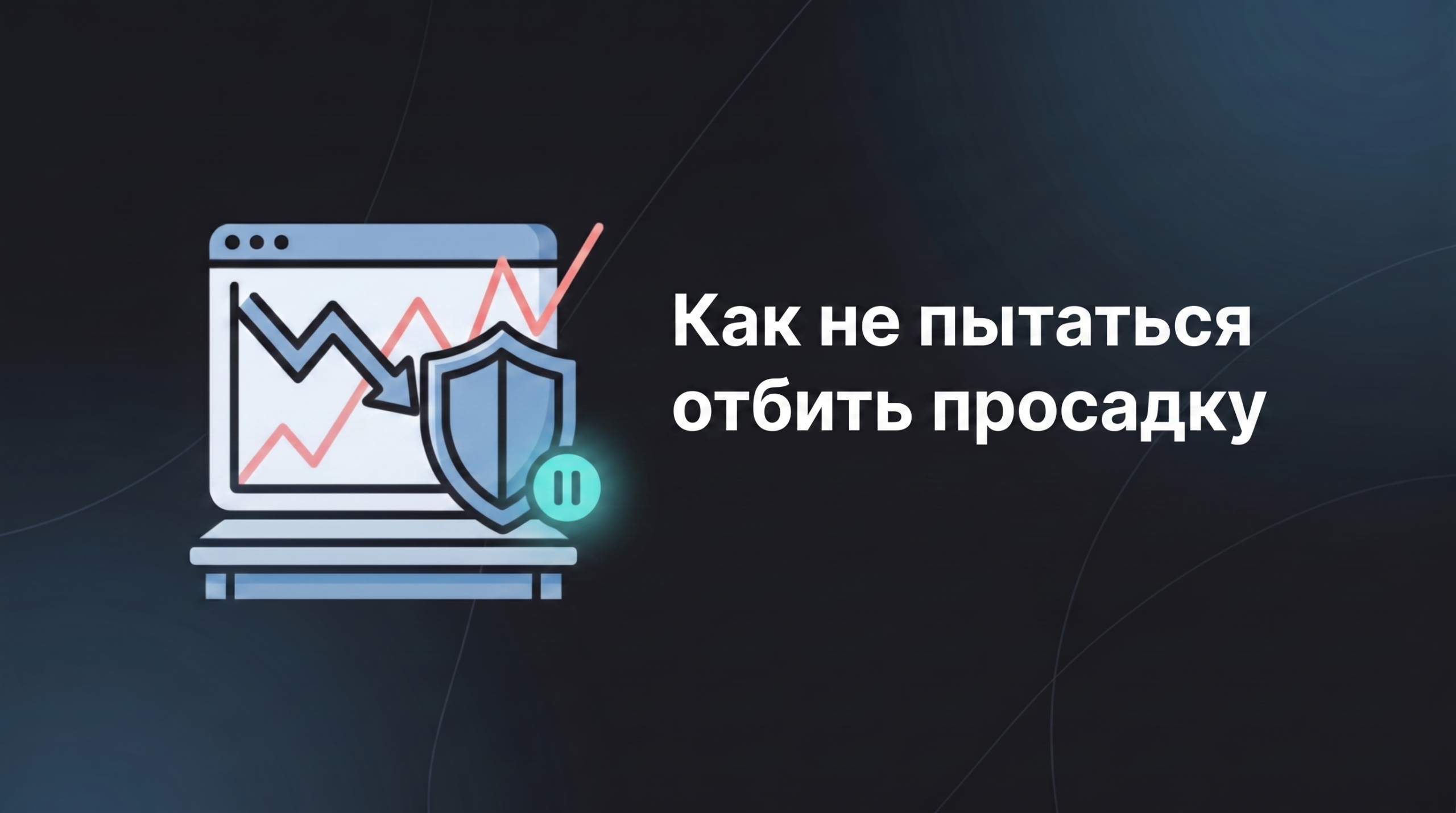 как не пытаться отбить просадку в проп-трейдинге