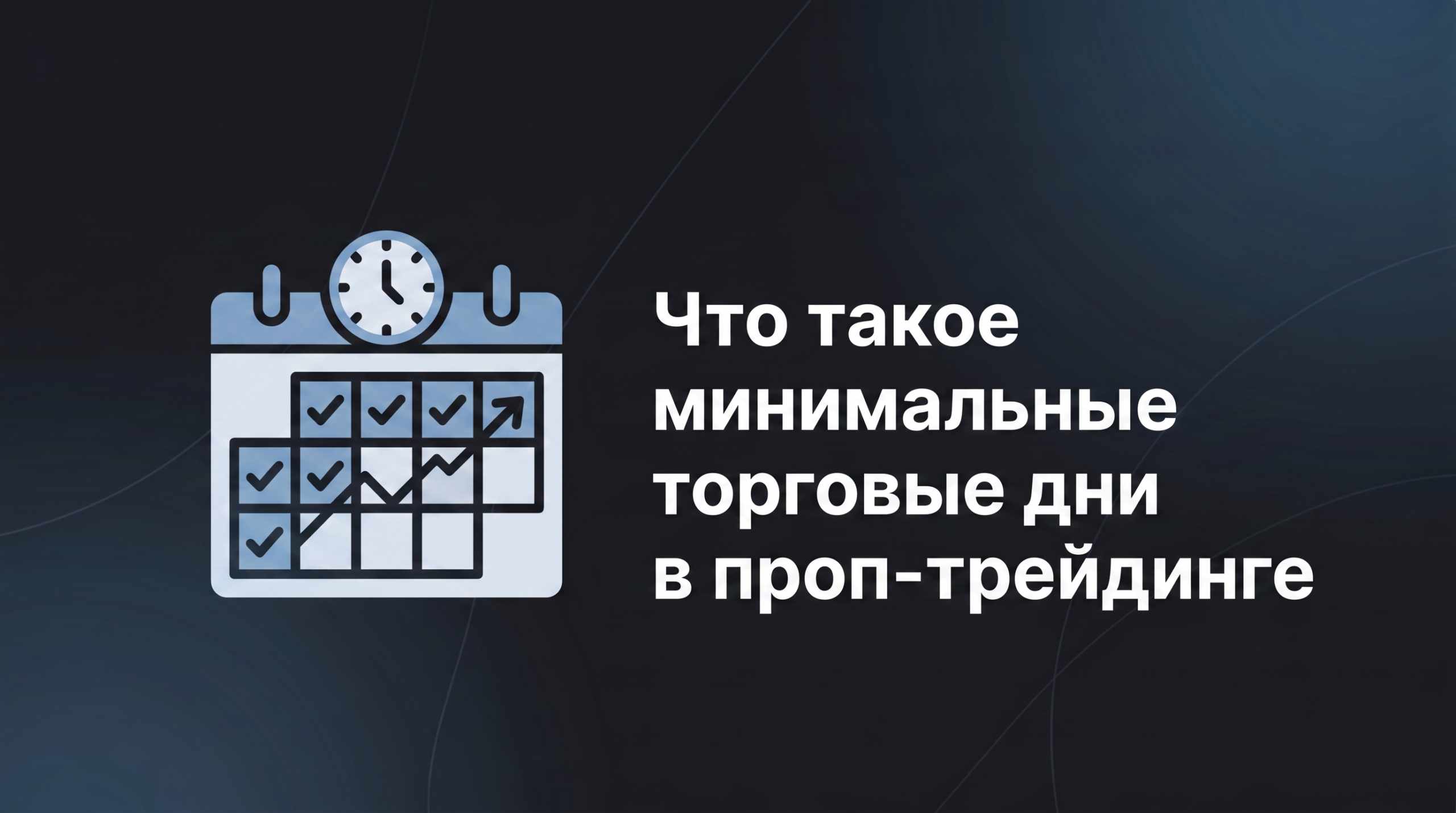 Минимальные торговые дни в проп-трейдинге