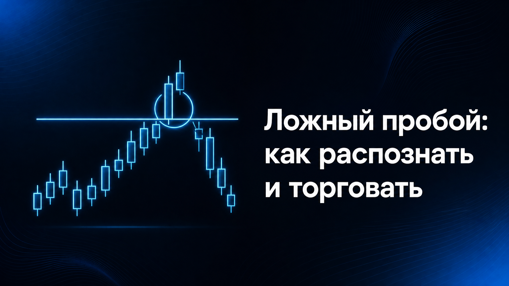 ложный пробой как торговать