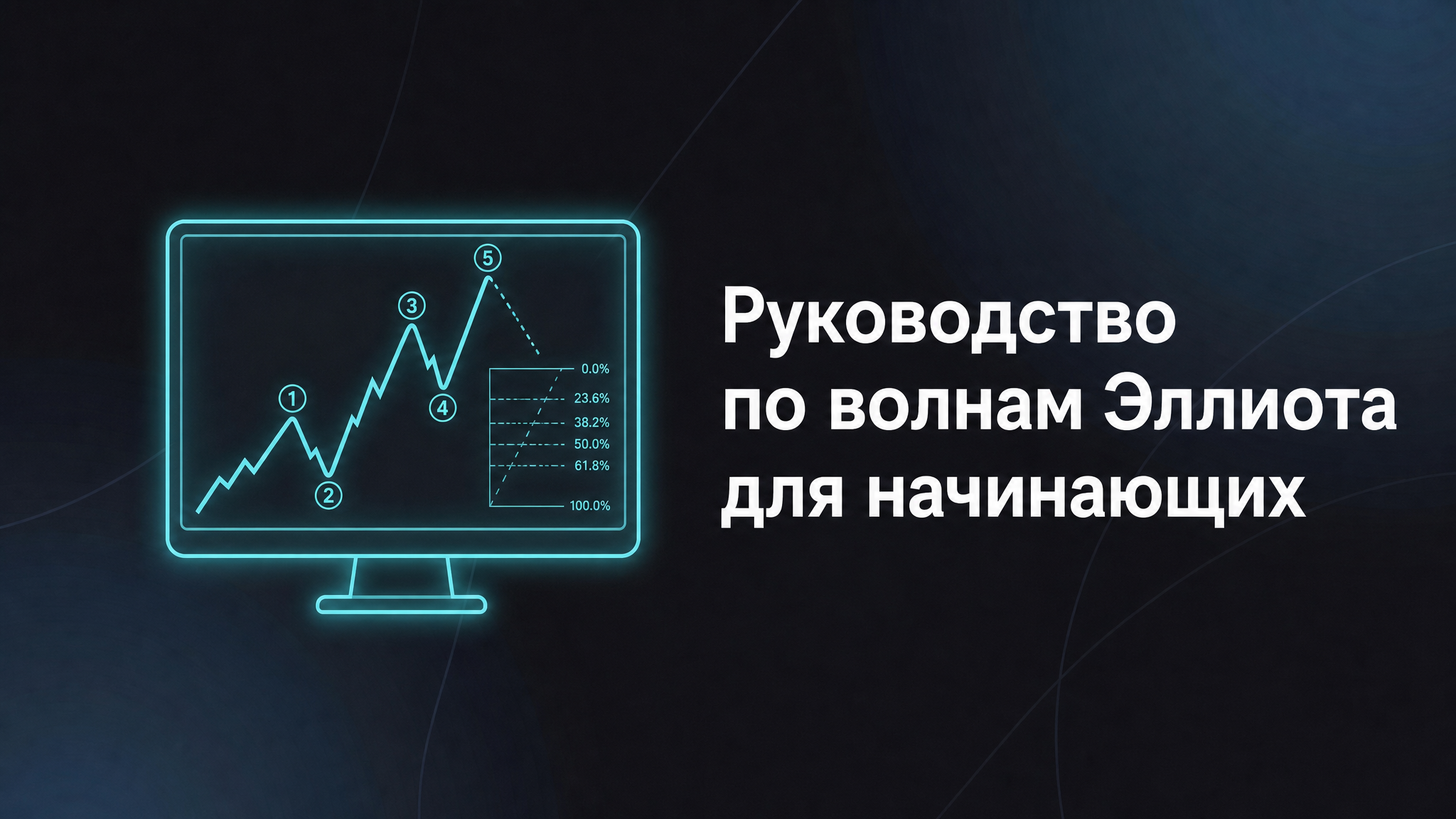 волны эллиота