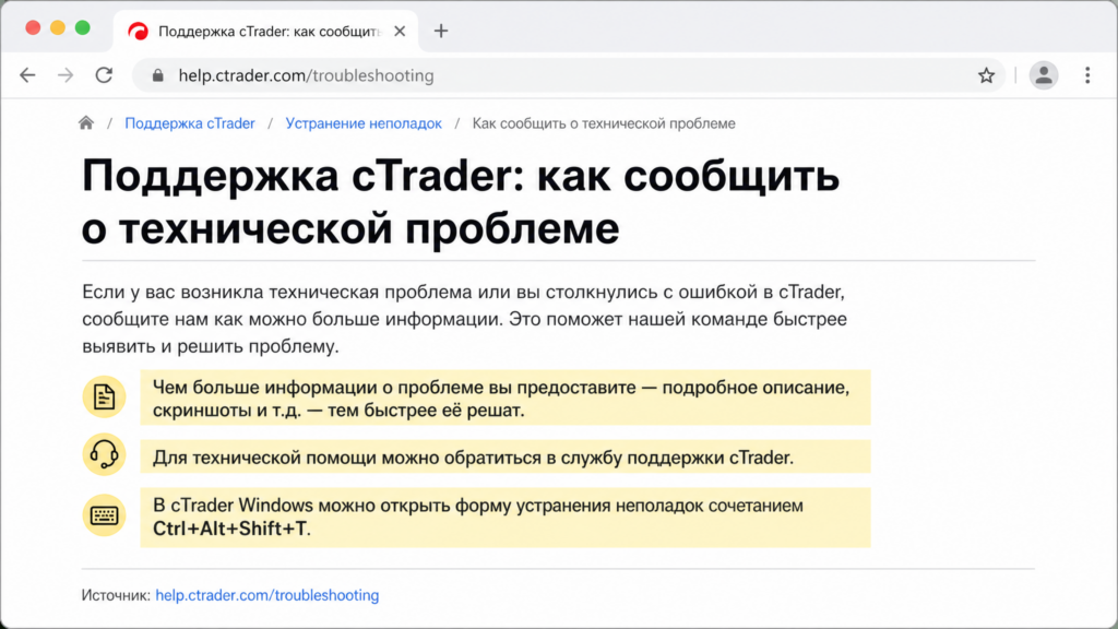 Поддержка cTrader: как сообщить о технической проблеме