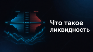 Что такое ликвидность в трейдинге: простыми словами о спреде, объёме и исполнении