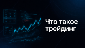 Что такое трейдинг простыми словами: как работает торговля на рынке