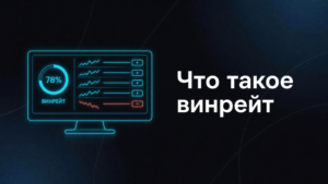 Что такое винрейт в трейдинге: как посчитать и почему высокий процент побед не гарантирует прибыль