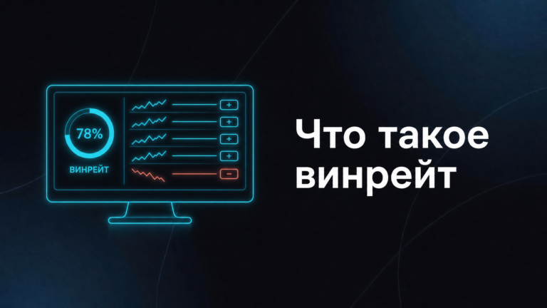 что такое винрейт