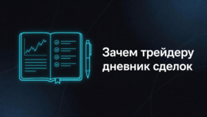 Зачем трейдеру дневник сделок: как перестать ходить по кругу и увидеть свою реальную статистику